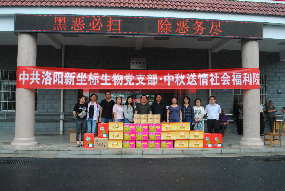 中共洛陽新坐標(biāo)生物工程有限公司黨支部走進洛陽福利院